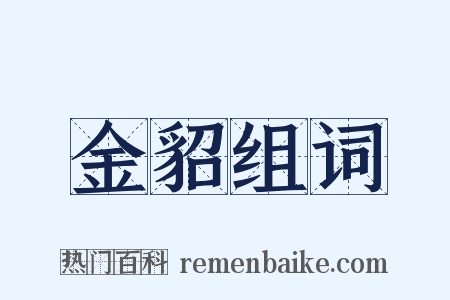 金貂组词是什么意思的图片